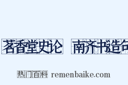 茗香堂史论·南齐书造句是什么意思的图片
